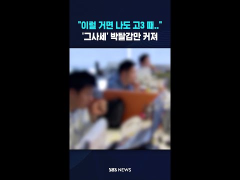 "이럴 줄 알았으면 나도 고3 때.." #shorts thumbnail