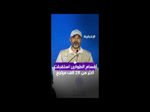 أقسام الطوارئ استقبلت أكثر من 28 ألف مراجع thumbnail