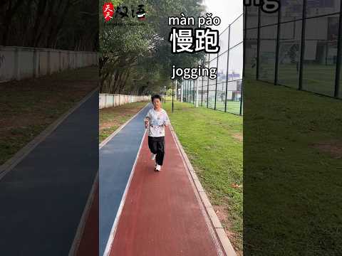 走路: Walking | 快走: Speed Walking | 慢跑: Jogging | 跑步: Running | 冲刺: Sprinting | #learnchinese thumbnail