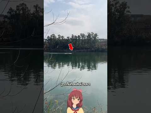 สะพานเข้าหมู่บ้าน = ด่านสอบสวนชีวิต ! ? thumbnail
