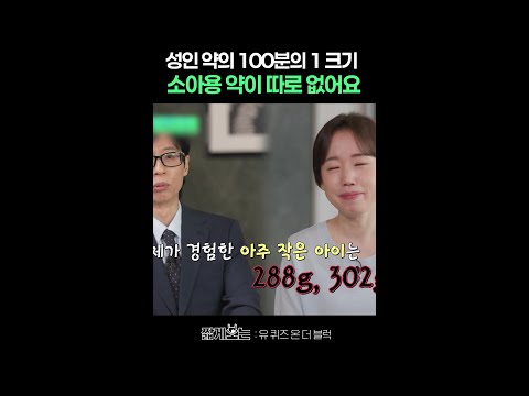 성인 기준의 약을 소분해서 쓰는 소아용 약 #유퀴즈온더블럭 thumbnail