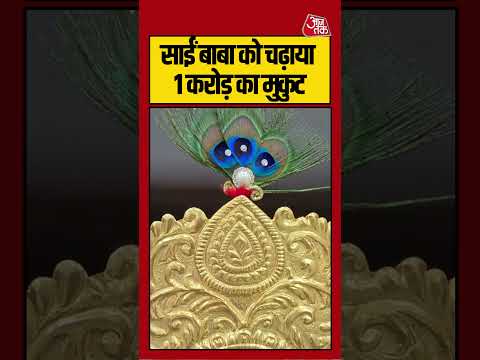 Viral Video | साईं बाबा को चढ़ाया 1 करोड़ का मुकुट | #saibaba #viralvideo #shortsvideo thumbnail