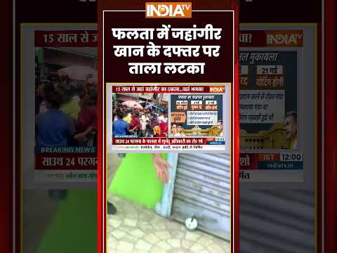 Falta Repolling | #falta में #jahangirkhan के दफ्तर पर ताला लटका | #tmcvsbjp  #suvenduadhikari thumbnail