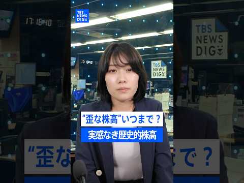 “歪な株高”…ウラに日本の「AI・半導体」の技術力？生活実感のない歴史的な株高どこまで続く【記者が語るニュースのいま】｜TBS NEWS DIG #shorts thumbnail