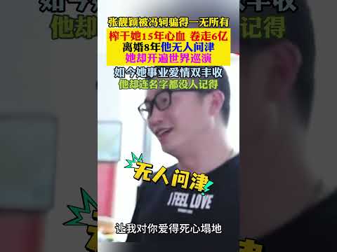 #张靓颖 #冯轲 当初有多惨现在就有多爽。张靓颖被冯轲骗走 6 亿，离婚 8 年她开遍世界巡演，他却沦落到无人问津 thumbnail