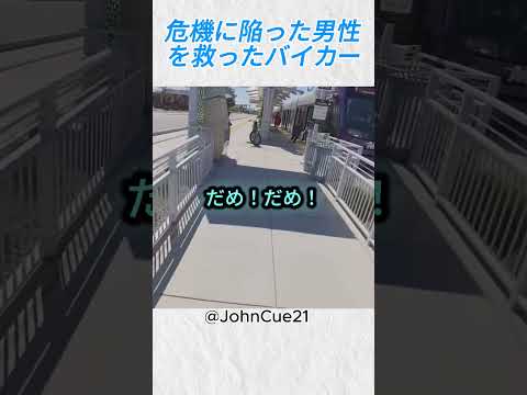 危機に陥った男性を救ったバイカー @JohnCue21‬  on YT #バイカー #バイク #事故 #shorts thumbnail