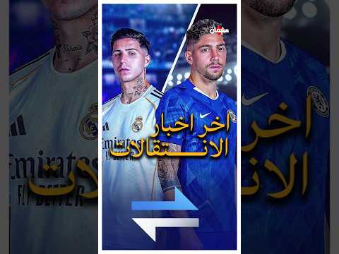 اخر اخبار الانتقالات اليوم 🔥 thumbnail