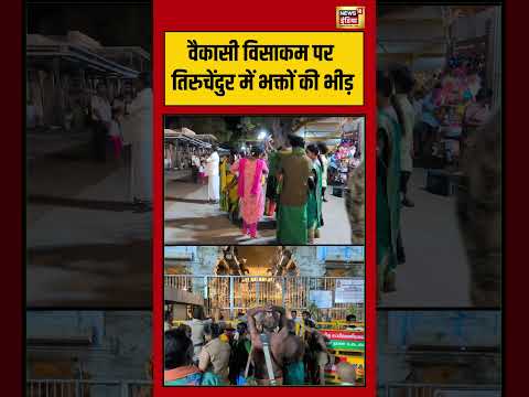 Viral Video | वैकासी विसाकम पर तिरुचेंदुर में भक्तों की भीड़ #viralvideo #viralnews #shorts thumbnail
