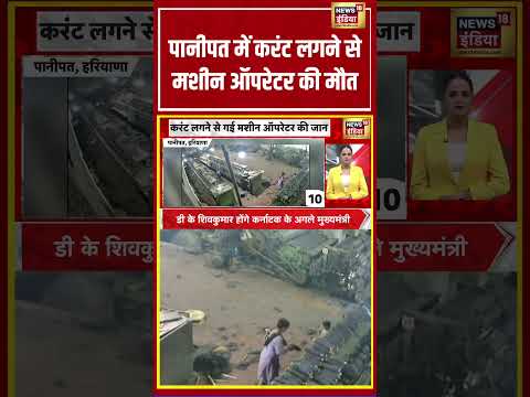 पानीपत में करंट लगने से मशीन ऑपरेटर की मौत | #viralvideo #viralnews #shortvideo #hindinews thumbnail