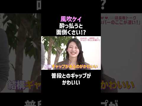 【風吹ケイ】酔うと面倒くさい!? #shorts #芸能人 thumbnail