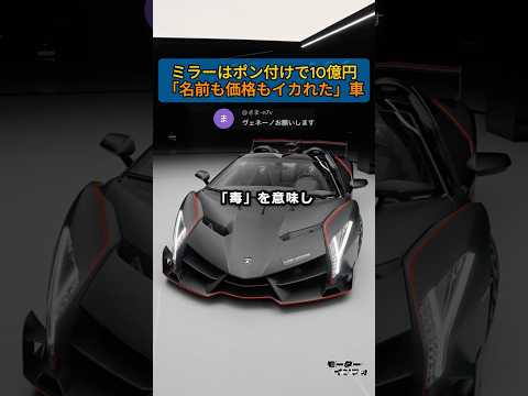 ミラーはポン付けで10億円ｗ ランボが生んだ「猛毒」ハイパーカー thumbnail