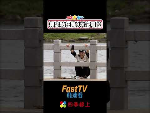 過關機器也沒電了？郭忠祐狂跳9次拼兩萬獎金 慘遇滑鐵盧? #shorts #綜藝大集合 #四季線上 thumbnail