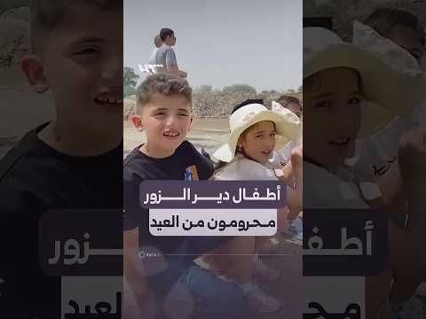 ارتفاع منسوب المياه يحرم أطفالا من عبور الجسر الترابي ومعايدة أجدادهم thumbnail