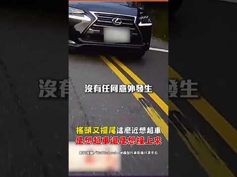 搖頭又擺尾 這麼近想超車 是想超車還是想撞上來 #shorts #超車 #汽車 #機車 #逆向 #行車紀錄器 #WoWtchout @ChinaTimes thumbnail
