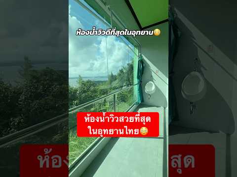 ฟินเลย😅 #ลองดู #ห้องน้ำสวย #อุทยานแห่งชาติลําน้ํากระบุรี #ฝากติดตาม #ช่องยูทูป #พี่นนท์ #วิวสวย thumbnail