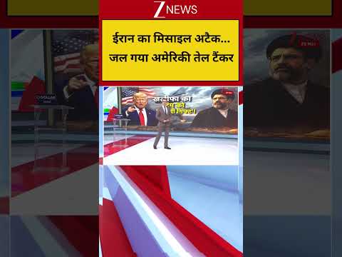 War Breaking: ईरान का मिसाइल अटैक...जल गया अमेरिकी तेल टैंकर, ट्रंप का 48 घंटे का अल्टीमेटम! thumbnail