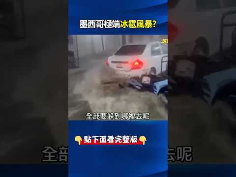 炎熱夏季墨西哥卻下雪？極端「冰雹風暴」洪水成災 居民心累鏟碎冰！？ @ebcCTime #shorts thumbnail