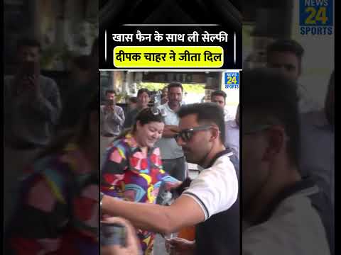 Deepak Chahar ने खास gesture से जीता Fans का दिल #deepakchahar #cricketshorts #trending #viral #ipl thumbnail