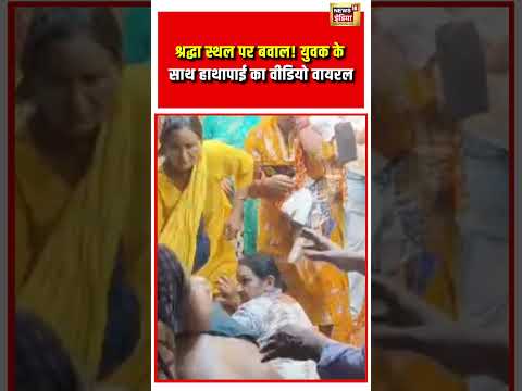 Viral Video | श्रद्धा स्थल पर बवाल! युवक के साथ हाथापाई का वीडियो वायरल | #viralvideo #shorts thumbnail