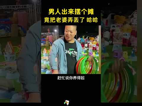 男人出来摆个摊，不料却把老婆弄丢了，哈哈哈 #搞笑 #大熱門 thumbnail