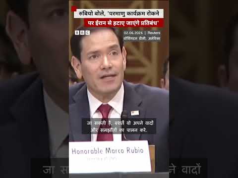 Marco Rubio ने बताईं ईरान पर प्रतिबंध हटाने की शर्त #marcorubio #iran thumbnail