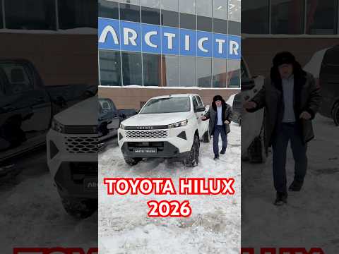 Toyota Hilux 2026 в @ArcticTrucksRussia #aleksey_mercedes thumbnail
