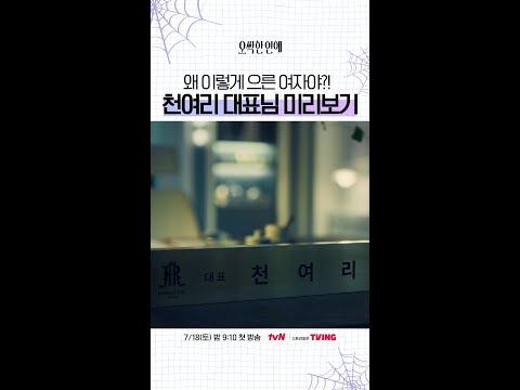 #오싹한연애 속 으른 여자 천여리 미리 보기 👀 thumbnail