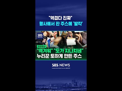 "역겹다 진짜" 미국 애니메이션 행사에서 판 주스에 '발칵' #shorts thumbnail