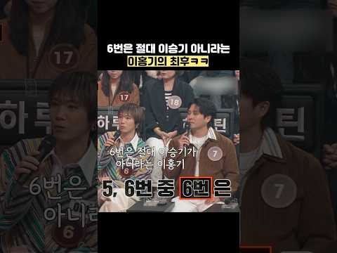 6번은 절대 이승기 아니라는 이홍기의 최후ㅋㅋ #shorts #히든싱어 thumbnail