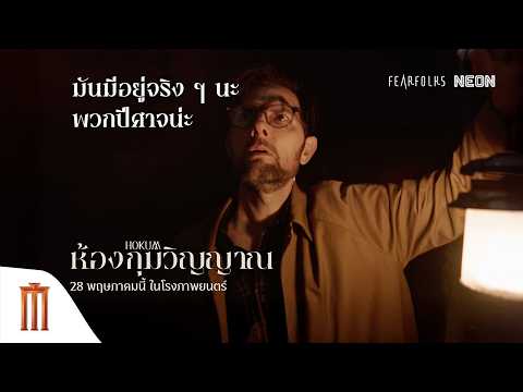 มันมีอยู่จริง ๆ นะ พวกปีศาจน่ะ - HOKUM ห้องกุมวิญญาณ thumbnail