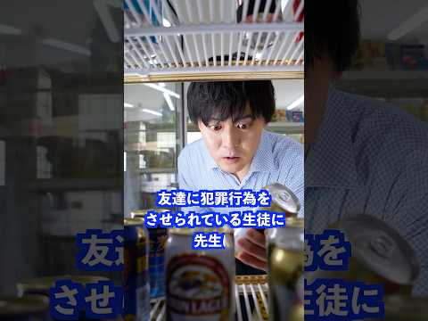友達に犯罪行為をさせられている生徒に先生は… #shorts #学校 #先生 thumbnail