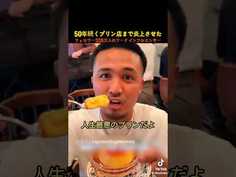 50年続くプリン店まで炎上させたフォロワー320万人のフードインフルエンサー thumbnail