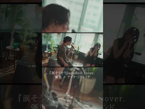 『涙そうそう』acoustic cover. 優里 × アイナ・ジ・エンド#shorts thumbnail