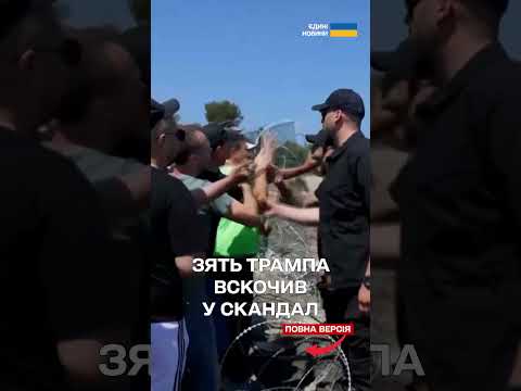 ПРОТЕСТИ ЗЯТЮ ТРАМПА ВЛАШТУВАЛИ ПІВ АЛБАНІЇ! ЩО СТАЛОСЬ? thumbnail