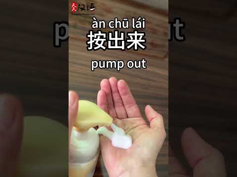 挤出来: Squeeze  out | 按出来: Pump out | 倒出来: Pour out | Phrase of the Day #learnchinese thumbnail
