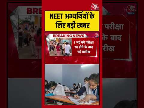 NEET UG Re-Exam: NEET अभ्यर्थियों के लिए बड़ी खबर #NEET #viral #shorts #trending #ATShorts thumbnail