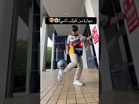 طلبت من بطل أسيا واليابان يسويلي مهارة خارقة!⚽️?? thumbnail