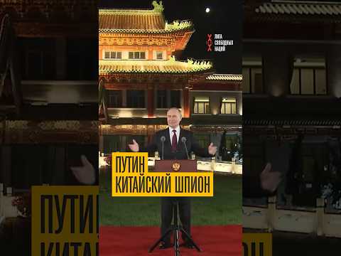 Агент Си! Путин делает всё, чтобы быть шпионом Китая thumbnail