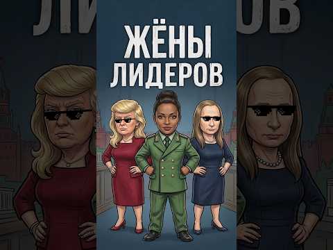 Сколько жён у лидеров? #жены #дети #россич thumbnail
