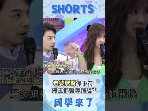 老婆歌聲像勾心符! 超花"夜店海王"秒變專情尪?!@同學來了StudentsComing ​ thumbnail