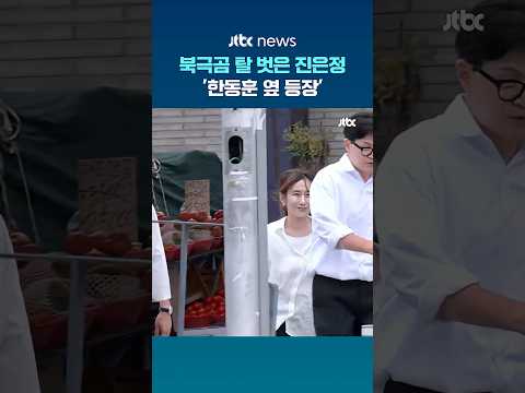 북극곰 탈 벗은 진은정..'한동훈 옆 등장' #JTBC #Shorts thumbnail