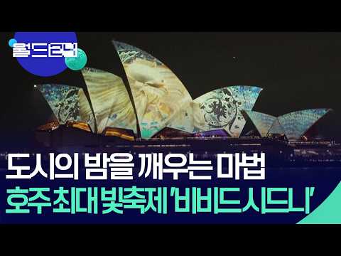 도시의 밤을 깨우는 마법…호주 비비드 시드니 [월드24/오늘 한 컷] / KBS  2026.05.26. thumbnail