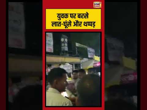 Viral Video | युवक पर बरसे लात घूंसे और थप्पड़ | #shorts #viralnews #viralvideo thumbnail