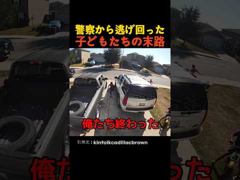 警察から逃げ回った子どもたちの末路 thumbnail