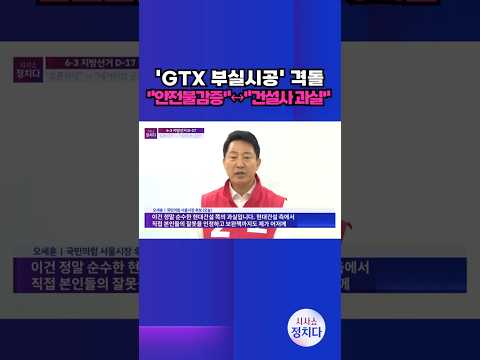 [시사쇼 정치다] 정원오-오세훈, 'GTX 부실시공' 격돌···"안전불감증"↔"건설사 과실" #shorts thumbnail