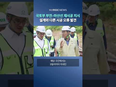 국토부, 부전~마산 복선전철 시공 오류 발견.."재시공 지시" thumbnail