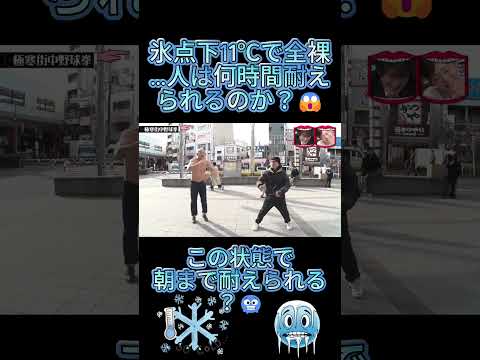 氷点下11℃で全裸…人は何時間耐えられるのか？😱#水曜日のダウンタウン thumbnail