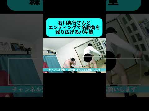 石川典行さんと野球拳の名勝負を繰り広げてしまうバキ童 #shorts thumbnail
