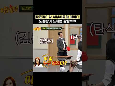 장윤정이랑 부부싸움할 때마다 도경완이 느끼는 감정ㅋㅋ #shorts #아는형님 thumbnail