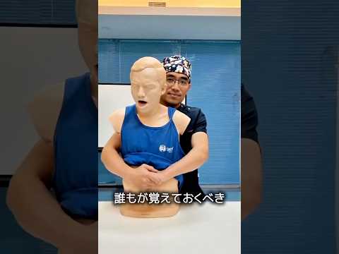 命を救う「ハイムリック法」 thumbnail